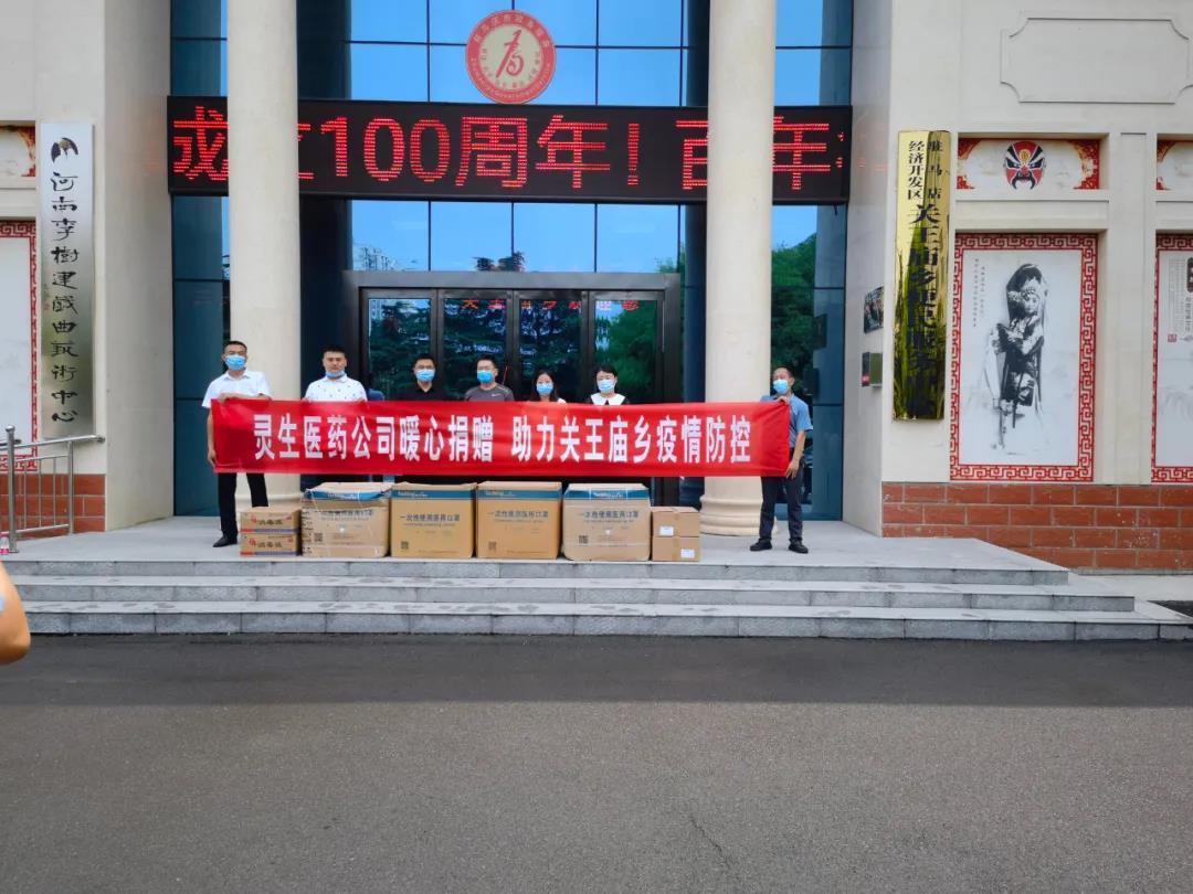 靈生醫(yī)藥暖心捐贈,助力關王廟鄉(xiāng)疫情防控